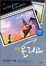 A+ 수능올리고 수리영역 가형 (8절)(2008년)