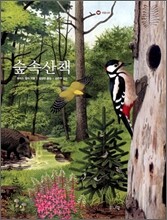 숲 속 산책