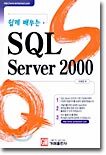 SQL Server 2000 : 쉽게 배우는