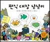 편식 대장 냠냠이