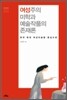 여성주의 미학과 예술작품의 존재론