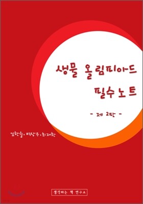 생물 올림피아드 필수노트