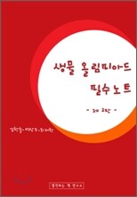 생물 올림피아드 필수노트