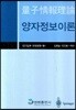 양자정보이론