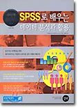 SPSS로 배우는 데이터 분석과 활용