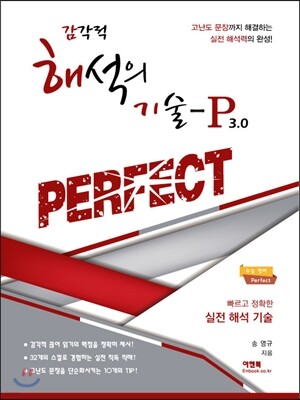 감각적 해석의 기술 P 3.0 Perfect (2016년)