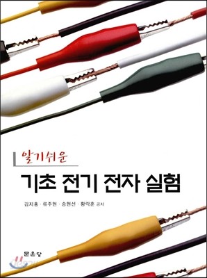 알기쉬운 기초전기전자실험 