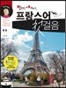 만만한 세계도전 프랑스어 첫걸음