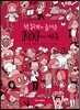 [더책] 책 읽기가 즐거운 101가지 이유