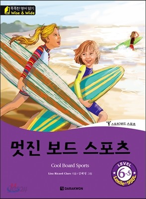 똑똑한 영어 읽기 Wise &amp; Wide 6-5 멋진 보드 스포츠 Cool Board Sports