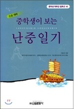 중학생이 보는 난중일기