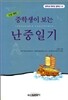 중학생이 보는 난중일기
