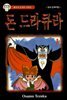 [세트] 돈 드라큐라 (전3권/완결)
