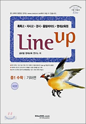 Line-up 중1 수학(기하편)