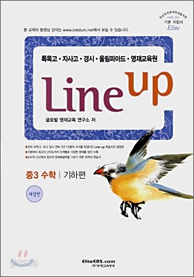 [한정판매] Line-up 중3 수학(기하편)