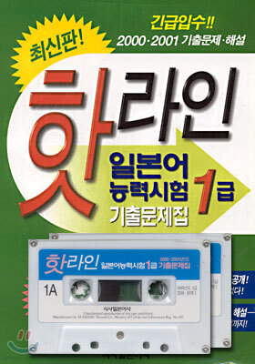 핫라인 일본어 능력시험 1급 기출문제집