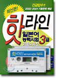 핫라인 일본어 능력시험 3급 기출문제집