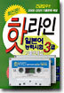 핫라인 일본어 능력시험 3급 기출문제집
