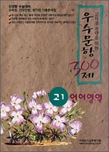 우수문항 300제 고1 언어영역 (2008년)