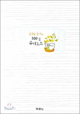 습관을 들이는 100일 큐티노트