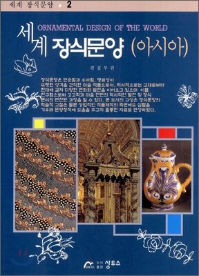 세계 장식문양 2 아시아