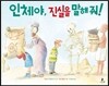 인체야, 진실을 말해 줘!
