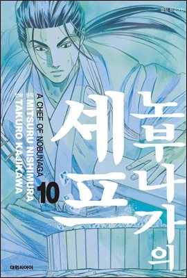 노부나가의 셰프 10