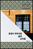 감성이 피어나던 삶의 조각들