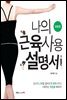 나의 근육 사용설명서 요통편