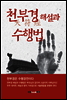 천부경 해설과 수행법