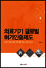 의료기기 글로벌 허가인증제도
