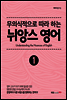 무의식적으로 따라 하는 뉘앙스 영어 1