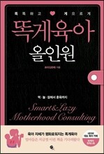 똑게육아 올인원