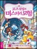 로즈클럽의 미스터리 모험 10