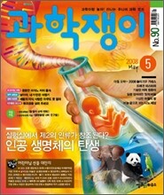 과학쟁이 (월간) : 5월 [2008]