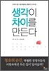 생각이 차이를 만든다