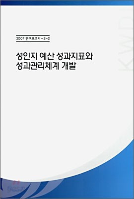 성인지 예산 성과지표와 성과관리체계 개발