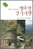 주말이 기다려지는 행복한 걷기여행 서울·수도권