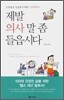 제발 의사 말 좀 들읍시다