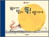 하늘에서 달님이 뚝! 떨어졌어요