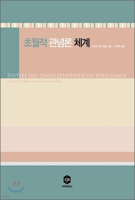 초월적 관념론 체계