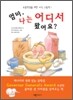 엄마, 나는 어디서 왔어요?