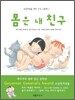 몸은 내 친구