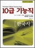 10급 기능직 한국사