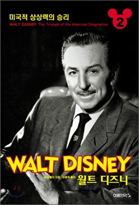 월트 디즈니 Walt Disney 2