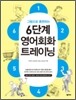 6단계 영어회화 트레이닝