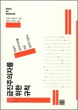 급진주의자를 위한 규칙