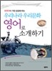 우리나라 우리문화 영어로 소개하기