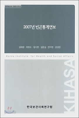 2007년 빈곤통계연보