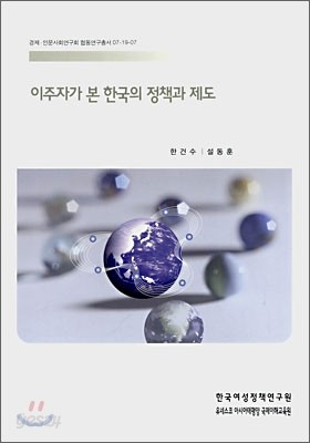 이주자가 본 한국의 정책과 제도